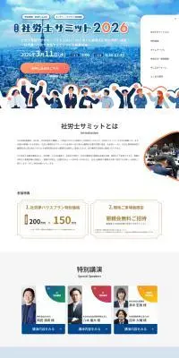 社労士サミット 2026のLPデザイン（イベント・キャンペーン・体験／ブルー系／かわいい系）PC版
