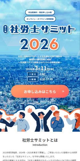 社労士サミット 2026のLPデザイン（イベント・キャンペーン・体験／ブルー系／かわいい系）スマホ版