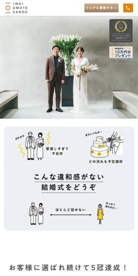IWAI OMOTESANDOのLPデザイン（結婚式・ウエディング／ベージュ系／シンプル系）スマホ版