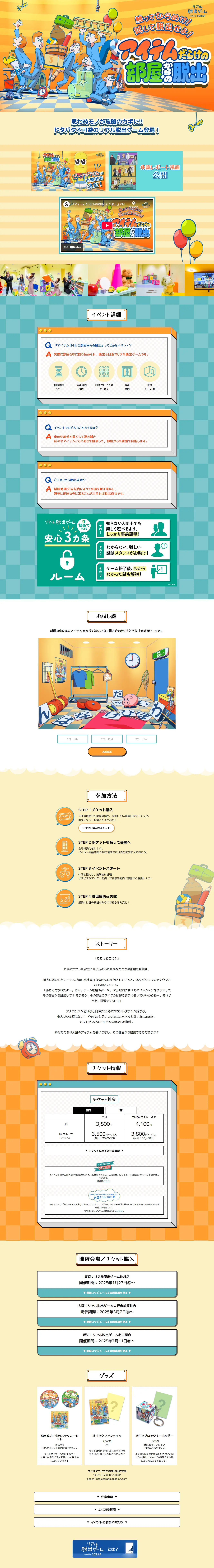 Real Escape Game "Escape from the Room Full of Items" LP design (Events, Campaigns, Experiences / Orange tones / Lively type) PC version