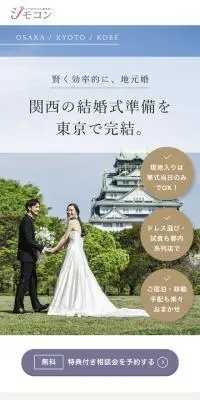 ジモコンのLPデザイン（結婚式・ウエディング／ベージュ系／シンプル系）スマホ版
