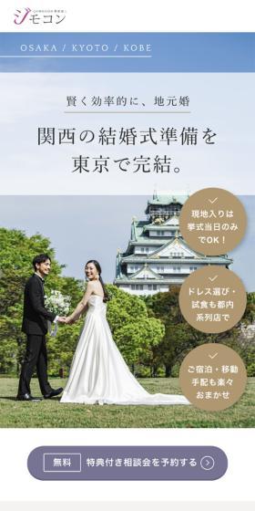ジモコンのLPデザイン（結婚式・ウエディング／ベージュ系／シンプル系）スマホ版