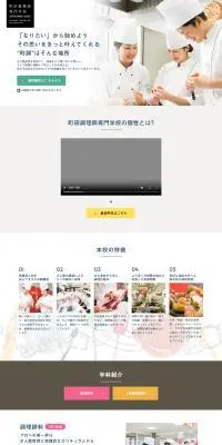 町田調理師専門学校のLPデザイン（学校・塾・通信講座／ホワイト系／シンプル系）PC版
