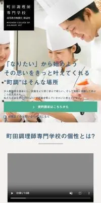町田調理師専門学校のLPデザイン（学校・塾・通信講座／ホワイト系／シンプル系）スマホ版
