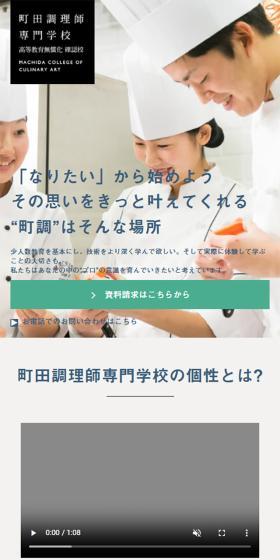 町田調理師専門学校のLPデザイン（学校・塾・通信講座／ホワイト系／シンプル系）スマホ版