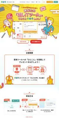 AUNのLPデザイン（デザイン・アプリ・システム／イエロー系／にぎやか系）PC版