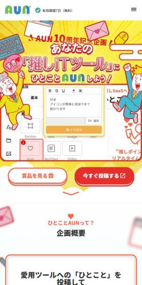 あなたの“推しSaaS”に、ひと言AUNしよう