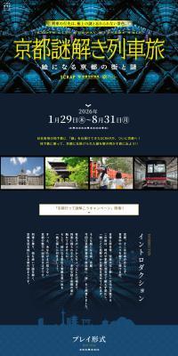 Real Escape Game Nazotoki Machiaruki Game "Kyoto Nazotoki Ressha Tabi" LP design (Events, Campaigns, Experiences)