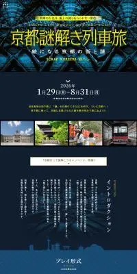 リアル脱出ゲーム ナゾトキ街歩きゲーム『京都謎解き列車旅』のLPデザイン（イベント・キャンペーン・体験／ブルー系／スタイリッシュ系）PC版
