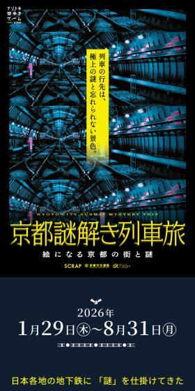 列車の行先は、極上の謎と忘れられない景色。