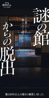 Real Escape Game: Escape from the Mysterious Mansion