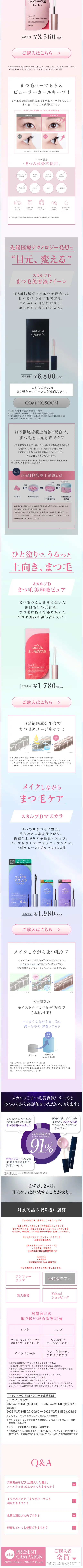 スカルプDまつ毛美容液のLPデザイン（コスメ・化粧品・コンタクトレンズ／ピンク系／シンプル系）スマホ版