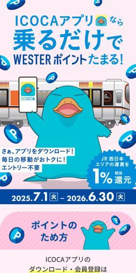 ICOCAアプリなら乗るだけでWESTERポイントたまる！のLPデザイン（国内旅行・海外旅行／ブルー系／爽やか系）スマホ版