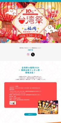 台湾祭in福岡2026－春節台南ランタン祭－ のLPデザイン（イベント・キャンペーン・体験）