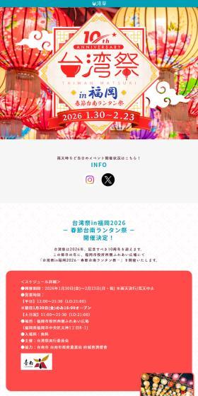 台湾祭in福岡2026－春節台南ランタン祭－のLPデザイン（イベント・キャンペーン・体験／レッド系／にぎやか系）スマホ版