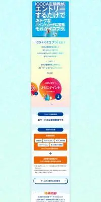 ICO+のLPデザイン（国内旅行・海外旅行／カラフル系／爽やか系）PC版