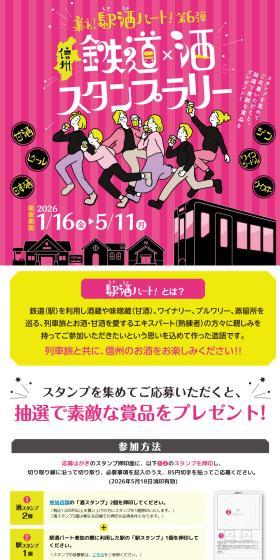 Shinshu Tetsudō x Sake Stamp Rally