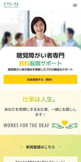 デフワークスのLPデザイン（中途採用／イエロー系／シンプル系）スマホ版