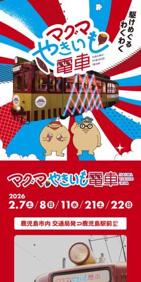 マグマやきいも電⾞のLPデザイン（イベント・キャンペーン・体験／イエロー系／かわいい系）スマホ版