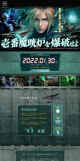 壱番魔晄炉を爆破せよ