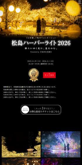 松島ハーバーライト2026のLPデザイン（イベント・キャンペーン・体験／ブラック系／シンプル系）スマホ版