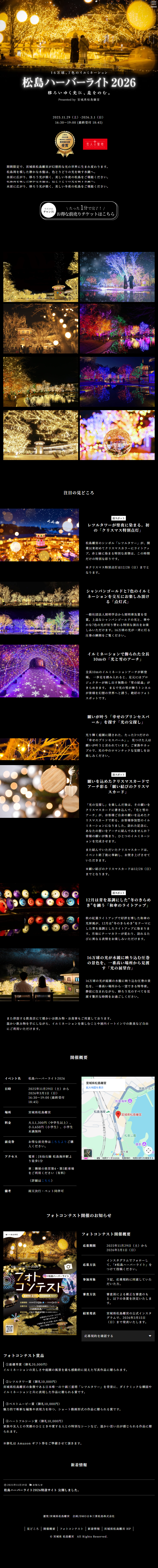 Matsushima Harbor Light 2026 LP design (Events, Campaigns, Experiences / Black-colored / Simple)