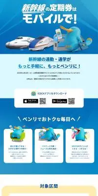 新幹線の定期券はモバイルで!のLPデザイン（国内旅行・海外旅行／ブルー系／爽やか系）PC版