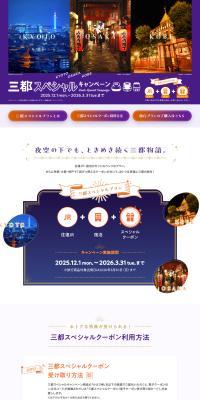 KYOTO OSAKA KOBE Three Cities Special Campaign LP design (Domestic and international travel)