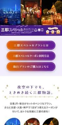 KYOTO OSAKA KOBE 三都スペシャルキャンペーンのLPデザイン（国内旅行・海外旅行／カラフル系／かわいい系）スマホ版