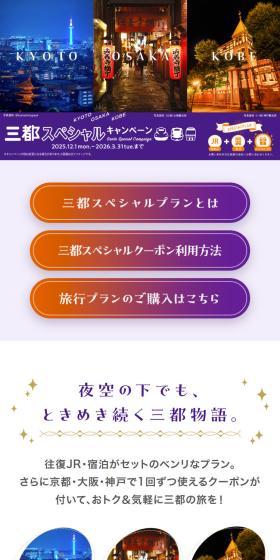 KYOTO OSAKA KOBE 三都スペシャルキャンペーンのLPデザイン（国内旅行・海外旅行／カラフル系／かわいい系）スマホ版
