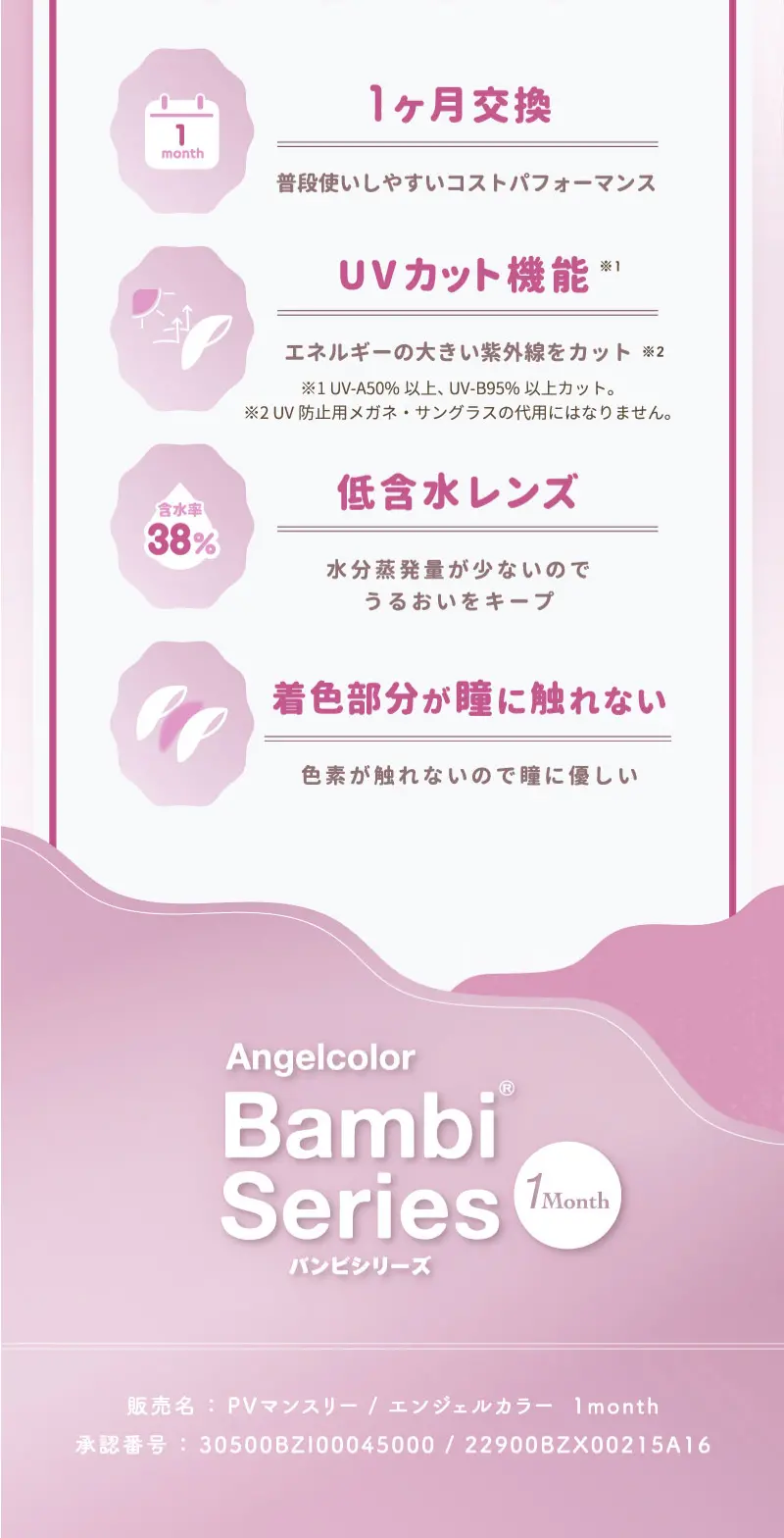 Bambi Series 1monthのLPデザイン（コスメ・化粧品・コンタクトレンズ／ピンク系／かわいい系）スマホ版