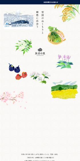 魚沼の里のLPデザイン（企業・会社・お店／ホワイト系／シンプル系）スマホ版