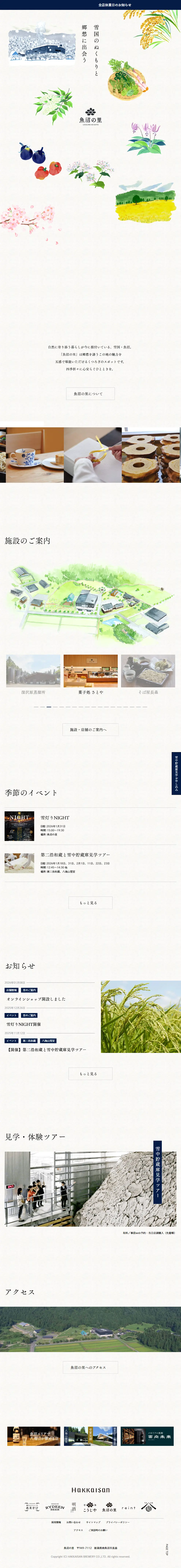 魚沼の里のLPデザイン（企業・会社・お店／ホワイト系／シンプル系）スマホ版