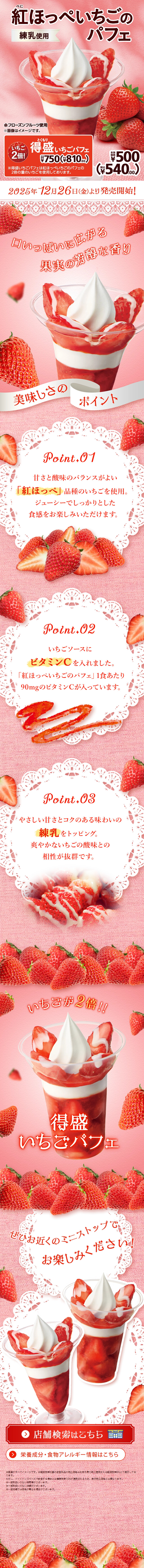 紅ほっぺいちごのパフェのLPデザイン（洋菓子／ピンク系／かわいい系）スマホ版