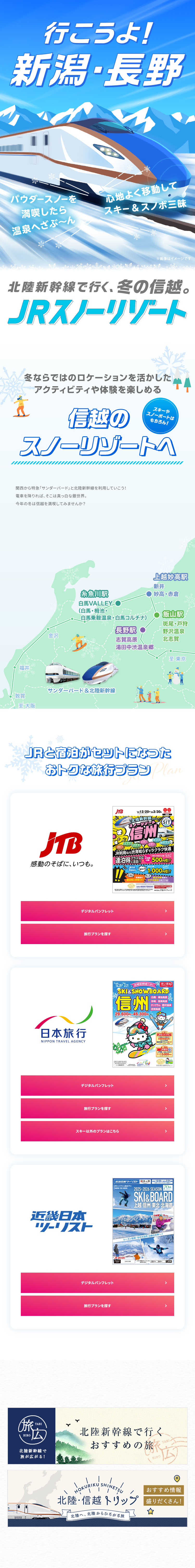 JR Snow ResortのLPデザイン（国内旅行・海外旅行／カラフル系／かわいい系）スマホ版
