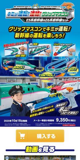 キミが運転！連結！グリップマスコン E5系新幹線＆E6系新幹線セットのLPデザイン（玩具・ホビー・フィギュア／ブルー系／にぎやか系）スマホ版