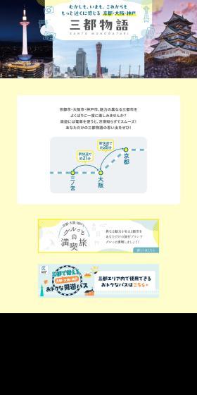 むかしも、いまも、これからももっと近くに感じる 京都・大阪・神戸 三都物語