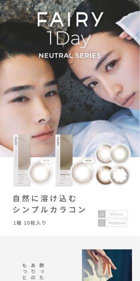 FAIRY1Day NEUTRAL SERIESのLPデザイン（コスメ・化粧品・コンタクトレンズ／ホワイト系／シンプル系）スマホ版