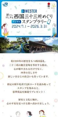 駅からはじまる西国三十三所めぐりデジタルスタンプラリーのLPデザイン（国内旅行・海外旅行／ホワイト系／かわいい系）スマホ版
