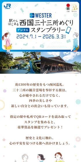 駅からはじまる西国三十三所めぐりデジタルスタンプラリーのLPデザイン（国内旅行・海外旅行／ホワイト系／かわいい系）スマホ版