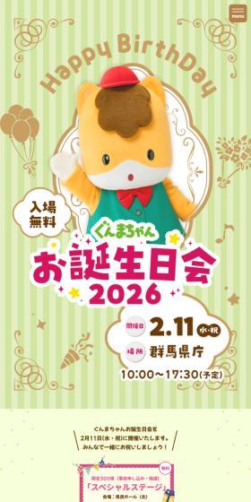 ぐんまちゃんお誕生日会2026のLPデザイン（イベント・キャンペーン・体験／イエロー系／かわいい系）スマホ版