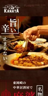 創作中華酒場KANATAのLPデザイン（企業・会社・お店／ブラウン系／にぎやか系）スマホ版