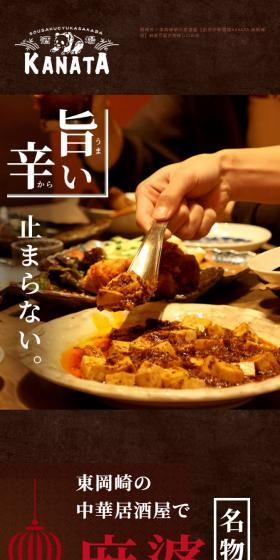 Creative Chinese Izakaya KANATA LP design (Businesses, companies, stores / Brown tones / Lively type) Mobile version