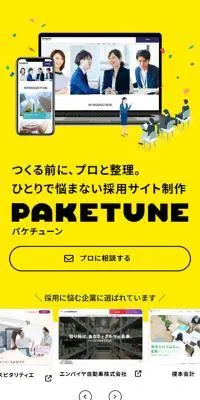 採用サイト制作はパケチューンのLPデザイン（デザイン・アプリ・システム／イエロー系／シンプル系）スマホ版