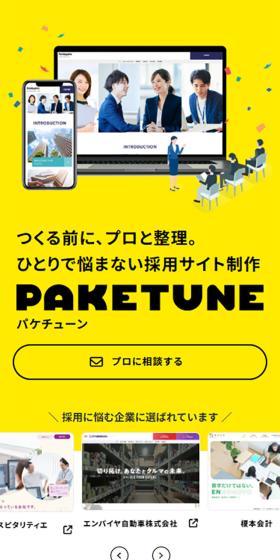 採用サイト制作はパケチューンのLPデザイン（デザイン・アプリ・システム／イエロー系／シンプル系）スマホ版