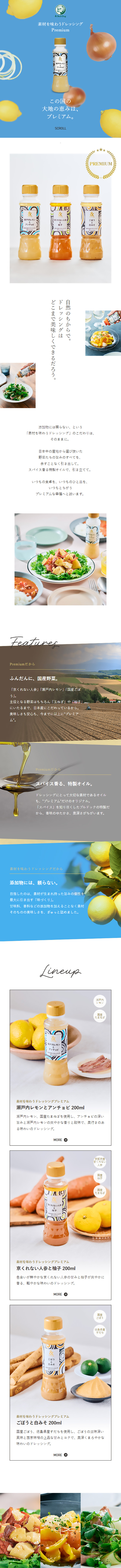 素材を味わうドレッシングPremiumのLPデザイン（調味料・甘味料・ダシ・スープ／ホワイト系／シンプル系）スマホ版