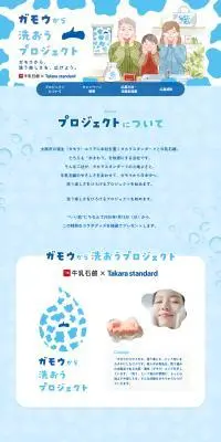 ガモウから洗おうプロジェクトのLPデザイン（イベント・キャンペーン・ギフト／ブルー系／かわいい系）PC版