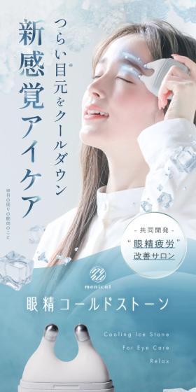 Cool down tired eyes with a new sensation eye care