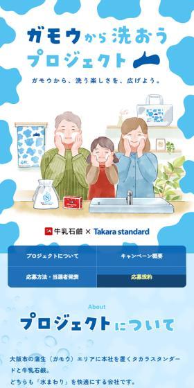 ガモウから洗おうプロジェクトのLPデザイン（イベント・キャンペーン・ギフト／ブルー系／かわいい系）スマホ版