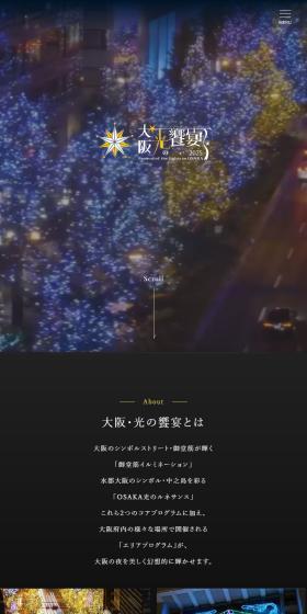 大阪・光の饗宴2025のLPデザイン（イベント・キャンペーン・体験／ブラック系／シンプル系）スマホ版